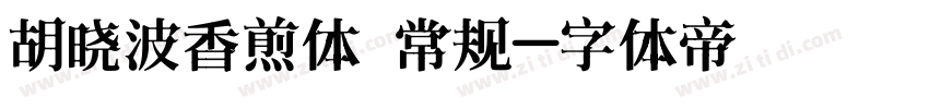 胡晓波香煎体 常规字体转换